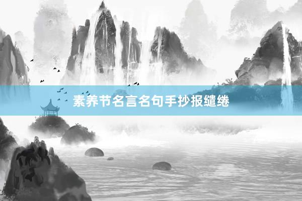 素养节名言名句手抄报缱绻