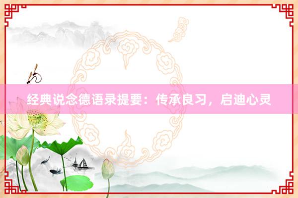 经典说念德语录提要：传承良习，启迪心灵