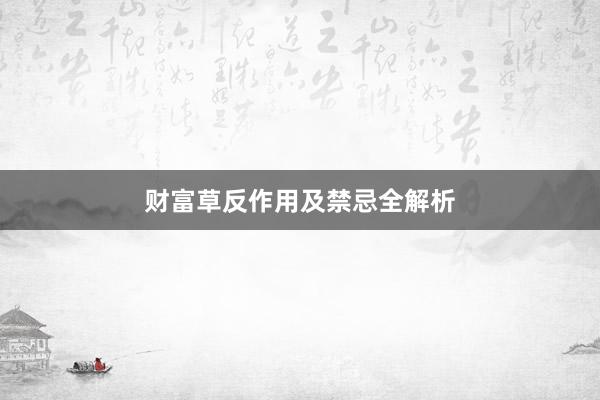 财富草反作用及禁忌全解析