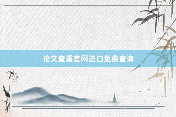 论文查重官网进口免费查询